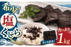 塩くじら(カット) 1kg  ▼ 鯨 クジラ おつまみ スライス 海鮮 塩鯨 塩クジラ 肴 くじら 肉 クジラ肉 くじら肉 桂川町/有限会社山水商事 [ADAH001]