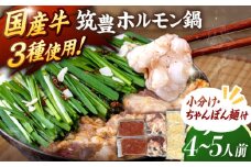 もつ鍋【国産牛 もつ ホルモン 3種入り】筑豊 ホルモン鍋 セット 4〜5人前  (味噌味)  ちゃんぽん麺付き ▼  国産牛 もつ もつ鍋 モツ もつ 鍋 もつなべ お取り寄せ 博多 国産 鍋セット ふるさと納税 もつ鍋 もつなべ モツ もつ鍋 ランキング おいしい 人気 おすすめ 美味しい 特別 モツナベ ご当地 リピート 高評価 九州 福岡 桂川町/マルマツ産業株式会社[ADAE001]