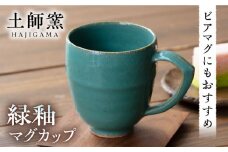【ふるさと納税限定】土師窯　緑釉 マグカップ ▼器 うつわ 食器 マグカップ マグ カップ コップ コーヒーマグ 作家 手作り 手仕事 ろくろ シンプル 軽い レンジ可  桂川町/土師窯[ADAG002] 贈答