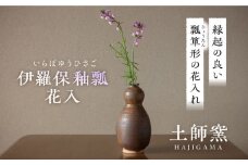 土師窯　伊羅保釉瓢花入（いらぼゆうひさごはないれ）▼焼き物 やきもの 工芸品 花瓶 花入れ 一点もの モダン かわいい おしゃれ お洒落 ギフト プレゼント 和風 フラワーベース 雑貨  陶器 陶芸品 桂川町/土師窯[ADAG003] 贈答