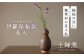 土師窯　伊羅保釉瓢 花入 花瓶 陶器 一輪挿し 陶芸品 フラワーベース