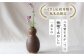 土師窯　伊羅保釉瓢 花入 花瓶 陶器 一輪挿し 陶芸品 フラワーベース ふるさと納税限定
