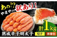 やまや【 訳あり 】 熟成 辛子 明太子 切子（無着色）1kg（冷凍） ▼ 訳アリ わけあり めんたいこ 無着色 家庭用 桂川町/株式会社やまやコミュニケーションズ[ADAN017]