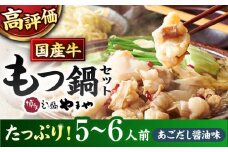 博多 やまや もつ鍋セット 大容量 あごだし醤油味（5〜6人前）たっぷり600g！ ▼ 国産牛 もつ もつ鍋 モツ もつ 鍋 もつなべ お取り寄せ 博多 国産 鍋セット ふるさと納税 もつ鍋 もつなべ モツ もつ鍋 ランキング おいしい 人気 おすすめ 美味しい 贅沢 特別 モツナベ ご当地 リピート 高評価 九州 福岡 桂川町/株式会社やまやコミュニケーションズ[ADAN018]