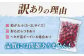 訳ありの理由　博多 冷凍あまおう