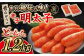 昔ながらの明太子 600g×2箱  