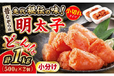 辛子明太子 「昔ながらの明太子」500g×2個セット（小切れタイプ） ▼ 訳あり 訳アリ わけあり ワケアリ めんたいこ 桂川町/株式会社 海千[ADAR003]