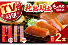 【テレビでも紹介された！】乾熟明太セット（旨口・辛口） ▼ 博多 辛子明太子 めんたいこ ピリ辛 おつまみ 珍味  人気 おすすめ めんたいこ 明太子 桂川町/株式会社 海千[ADAR001]