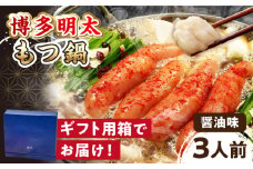 【 ギフト用 】 博多 明太もつ鍋 （醤油味） 3人前  ▼ 明太子 辛子明太子 もつ鍋 国産牛 小腸 無着色 おかず 冷凍おかず おいしい 贈り物 贈答 桂川町/株式会社 海千[ADAR018]