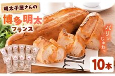 明太子屋が作った 博多 明太フランス パン 10本 ▼ 辛子明太子 パン めんたいこ 惣菜 パン 朝ご飯 朝食 おやつ 博多 本場 めんたいフランス ぱん 明太フランス パン フランスパン 桂川町/株式会社 海千[ADAR010]