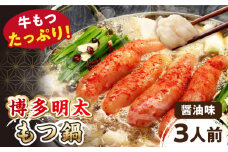 【 牛もつ ２倍！】【 ご家庭用 】  博多 明太もつ鍋 （醤油味） 3人前  ▼ 明太子 辛子明太子 もつ鍋 国産牛 鍋 家庭用 ご自宅用  桂川町/株式会社 海千[ADAR015]