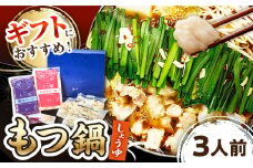 【 ギフト用 】  博多 もつ鍋 （醤油味） 3人前  ▼ 国産牛 小腸 3人前 鍋 おかず おいしい 鍋セット ギフト 贈答 お礼 桂川町/株式会社 海千[ADAR012]