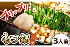 【ご家庭用 】  博多 もつ鍋（醤油味） 3人前 ▼ 国産牛 小腸 3人前 鍋 おかず おいしい 鍋セット 家庭用 ご自宅用 モツ もつ お取り寄せ 国産 醤油 桂川町/株式会社 海千[ADAR013]