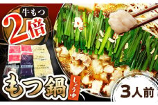 【 牛もつ 2倍！】【 ご家庭用 】  博多 もつ鍋 （醤油味） 3人前 ▼ 国産牛小腸 おかず 鍋セット 家庭用 ご自宅用 もつ モツ お取り寄せ 国産 醤油味 桂川町/株式会社 海千[ADAR014]
