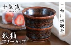 【レンジOK！】マルチに活躍！ 土師窯 鉄釉 フリーカップ ▼食器 酒器 マグカップ 湯呑み カップ コップ ギフト 贈り物 贈答 桂川町/土師窯[ADAG001] 敬老の日