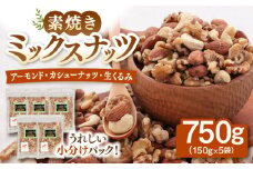 無塩 ミックスナッツ 750g ［150g×5袋］▼  くるみ アーモンド カシューナッツ  植物油不使用 小分け 個包装 ミックスナッツ 備蓄 美容 健康  非常食 桂川町/株式会社福六[ADAM002]
