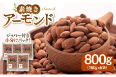 無塩 素焼きアーモンド 800g ［160g×5袋］ ▼ アーモンド 植物油不使用 大容量 ミネラル 食物繊維 お菓子づくり 美容 健康 低糖質 高タンパク  非常食　小袋  小分け  個包装 桂川町/株式会社福六[ADAM006]