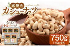 無塩 素焼きカシューナッツ 750g ［150g×5袋］ ▼個包装 無塩 ナッツ 小袋 ロカボ   素焼ナッツ  非常食 備蓄 常温  長期保存 保存食 小分け 桂川町/株式会社福六[ADAM008] 9000　9000円