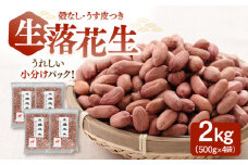 【チャック付き】生・落花生（ピーナッツ）　500g×4袋（殻なし・うす皮つき） ▼小分け 個包装 ジッパー 落花生 無塩 植物油不使用 生落花生 高たんぱく 高タンパク 防災 非常食 備蓄 常温 常温保存可 長期保存 災害対策 保存食 桂川町/株式会社福六[ADAM014]