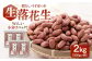 生・落花生（ピーナッツ）　500g×4袋（殻なし・うす皮つき）  