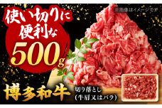 博多和牛 切り落とし肉 500g  ▼ 国産 黒毛和牛 切り落とし 牛肉 お礼 切り落とし肉 使い切りパック 和牛切り落とし 博多 桂川町/株式会社 MEAT PLUS[ADAQ001]