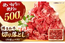 博多和牛 切り落とし肉 500g  ▼ 国産 黒毛和牛 切り落とし 牛肉 お礼 切り落とし肉 使い切りパック 和牛切り落とし 博多 桂川町/株式会社 MEAT PLUS[ADAQ001]