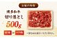 博多和牛 切り落とし 牛肉 500g 