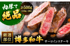 博多和牛 サーロイン ステーキ セット　500g[250g×2枚] ▼母の日 黒毛和牛 焼き肉 焼肉 高品質 お祝い 御祝 お礼  桂川町/株式会社 MEAT PLUS[ADAQ010]