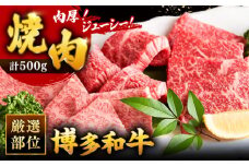 博多和牛 焼肉 用 500g ▼母の日 国産牛 博多 黒毛和牛 牛肉 焼き肉 やきにく BBQ バーベキュー 高品質 お祝い 御祝 お礼 桂川町/株式会社 MEAT PLUS[ADAQ009]