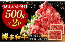 博多和牛 切り落とし　1000g[500g×2]  ▼ 切り落し 1kg 国産 国産牛 博多 黒毛和牛 牛肉 煮物 カレー 炒め物 お祝い 御祝 お礼 桂川町/株式会社 MEAT PLUS[ADAQ006]