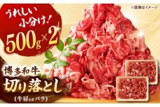 博多和牛 切り落とし　1000g[500g×2]  ▼ 切り落し 1kg 国産 国産牛 博多 黒毛和牛 牛肉 煮物 カレー 炒め物 お祝い 御祝 お礼 桂川町/株式会社 MEAT PLUS[ADAQ006]