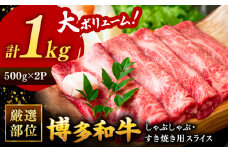 博多和牛 しゃぶしゃぶ すき焼き 用【 厳選 部位】( ロース肉 ・ モモ肉 ・ ウデ肉 )　 1kg （500g×２パック）▼黒毛和牛 焼肉 お祝い 国産 牛肉 スライス 肉 牛  桂川町/株式会社 MEAT PLUS[ADAQ011]