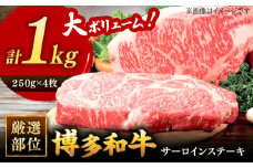 博多和牛サーロインステーキセット 1kg[250g×４枚] ▼ 国産牛 黒毛和牛 ステーキ 焼き肉 焼肉 牛丼 高品質 お祝い 桂川町/株式会社 MEAT PLUS[ADAQ002]