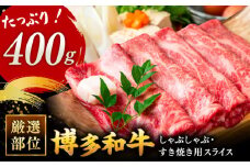 博多和牛 しゃぶしゃぶ すき焼き 用【 厳選 部位 】( ロース肉 ・ モモ肉 ・ ウデ肉 )400g ▼ 黒毛和牛 焼肉 焼き肉 桂川町/株式会社 MEAT PLUS[ADAQ005]