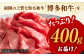 博多和牛 しゃぶしゃぶすき焼き用【厳選部位】(ロース肉・モモ肉・ウデ肉)400g 