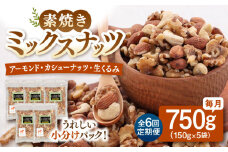 【全6回定期便】 無塩 素焼 ミックスナッツ 750g ［150g×5袋］▼ くるみ アーモンド カシューナッツ 植物油不使用 美容 健康  非常食 備蓄 定期便  桂川町/株式会社福六[ADAM026]