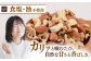 定期便 ミックスナッツ  ナッツ ミックスナッツ くるみ カシューナッツ アーモンド