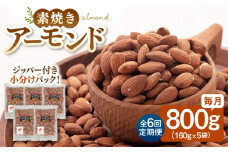 【全6回定期便】【合計4.8kg】無塩  素焼き アーモンド 800g ［160g×5袋］ ▼ アーモンド ロースト 美容 健康 定期便 高タンパク 防災 非常食桂川町/株式会社福六[ADAM025]