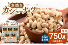 【全6回定期便】【合計4.5kg】 無塩 素焼き カシューナッツ 750g［150g×5袋］ ▼ ナッツ 素焼き ロースト 美容 健康  防災 非常食 定期便 桂川町/株式会社福六[ADAM024]
