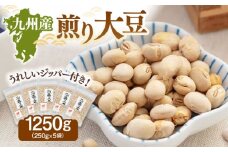 九州産 煎り大豆 1250g［250g×5袋］ ▼ 遺伝子組み換えでない 大豆 ジッパー付 小分け お茶うけ おつまみ 食物繊維 美容 健康 高タンパク 防災 非常食 備蓄 常温 保存食 桂川町/株式会社福六[ADAM001]