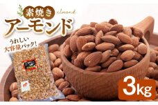  無塩 素焼き アーモンド 3kg ▼ ナッツ 植物油不使用 大容量 ミネラル 食物繊維 お菓子づくり 美容 健康 低糖質 高たんぱく  非常食  保存食 桂川町/株式会社福六[ADAM005]