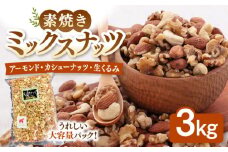 【徳用】無塩  ミックスナッツ 3kg （ くるみ ・ アーモンド ・ カシューナッツ ） ▼  3種  植物油不使用 ジッパー付き お菓子づくり 美容 健康 非常食 桂川町/株式会社福六[ADAM004]