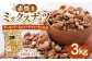 【徳用】ミックスナッツ（くるみ・アーモンド・カシューナッツ）3kg  