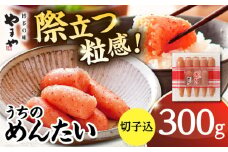 【ご家庭用】やまや　うちのめんたい切子込　300g ▼ めんたいこ 福岡 食べ物 ご飯のお供 おいしい 本場 ご自宅用 九州 桂川町/株式会社やまやコミュニケーションズ[ADAN001]