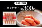 【ご家庭用】やまや　うちのめんたい切子込　300g 