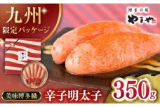 やまや【九州限定】美味博多織　辛子明太子　350g ▼ めんたいこ 切れ子 福岡 食べ物 本場 桂川町/株式会社やまやコミュニケーションズ[ADAN010]