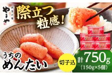 【ご家庭用】やまや　うちのめんたい切子込　150g×5個セット ▼ めんたいこ 切れ子 福岡 食べ物 冷凍 本場 ご自宅用 切子込み 九州 桂川町/株式会社やまやコミュニケーションズ[ADAN029]