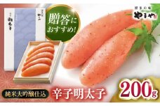 【 贈答用 】やまや　辛子明太子 伝統 純米大吟醸仕込 200g ▼ めんたいこ 本場 博多 高級 高品質 桂川町/株式会社やまやコミュニケーションズ[ADAN011]