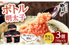 やまや　ボトル 明太子 【便利な 皮なし バラコ 】3個セット ▼ めんたいこ たらこ タラコ 辛子明太子 食べ物 本場 桂川町/株式会社やまやコミュニケーションズ[ADAN006]
