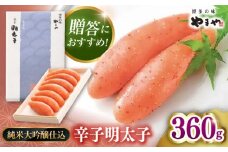 【 贈答用 】やまや　辛子明太子 伝統 純米大吟醸仕込 360g ▼ めんたいこ 本場 博多 高級 高品質 桂川町/株式会社やまやコミュニケーションズ[ADAN020]